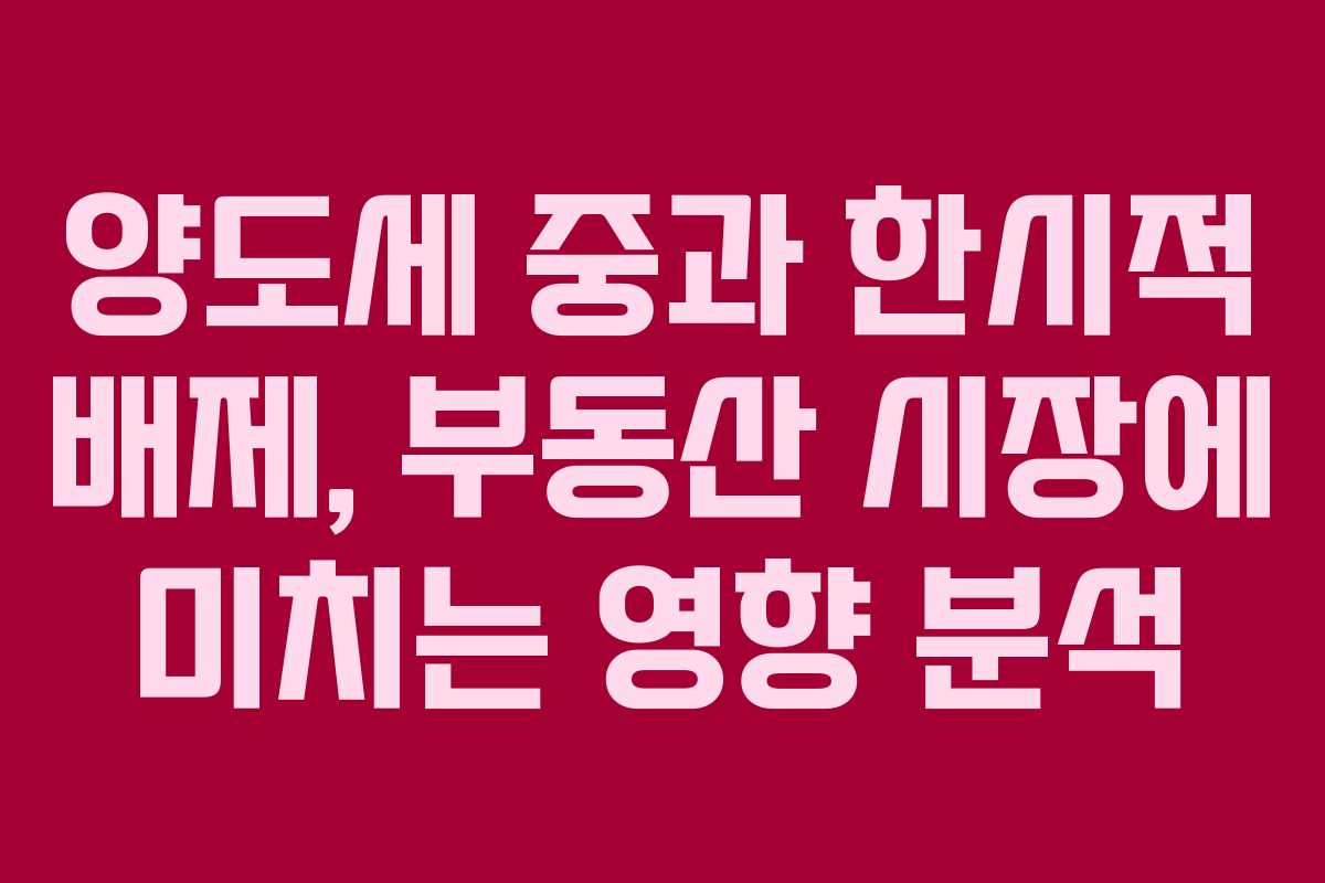 양도세 중과 한시적 배제, 부동산 시장에 미치는 영향 분석