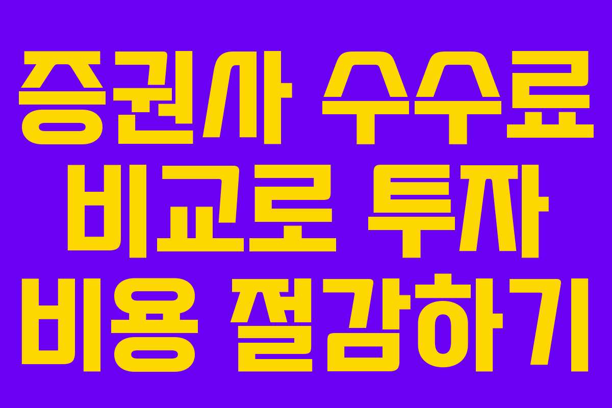 증권사 수수료 비교로 투자 비용 절감하기