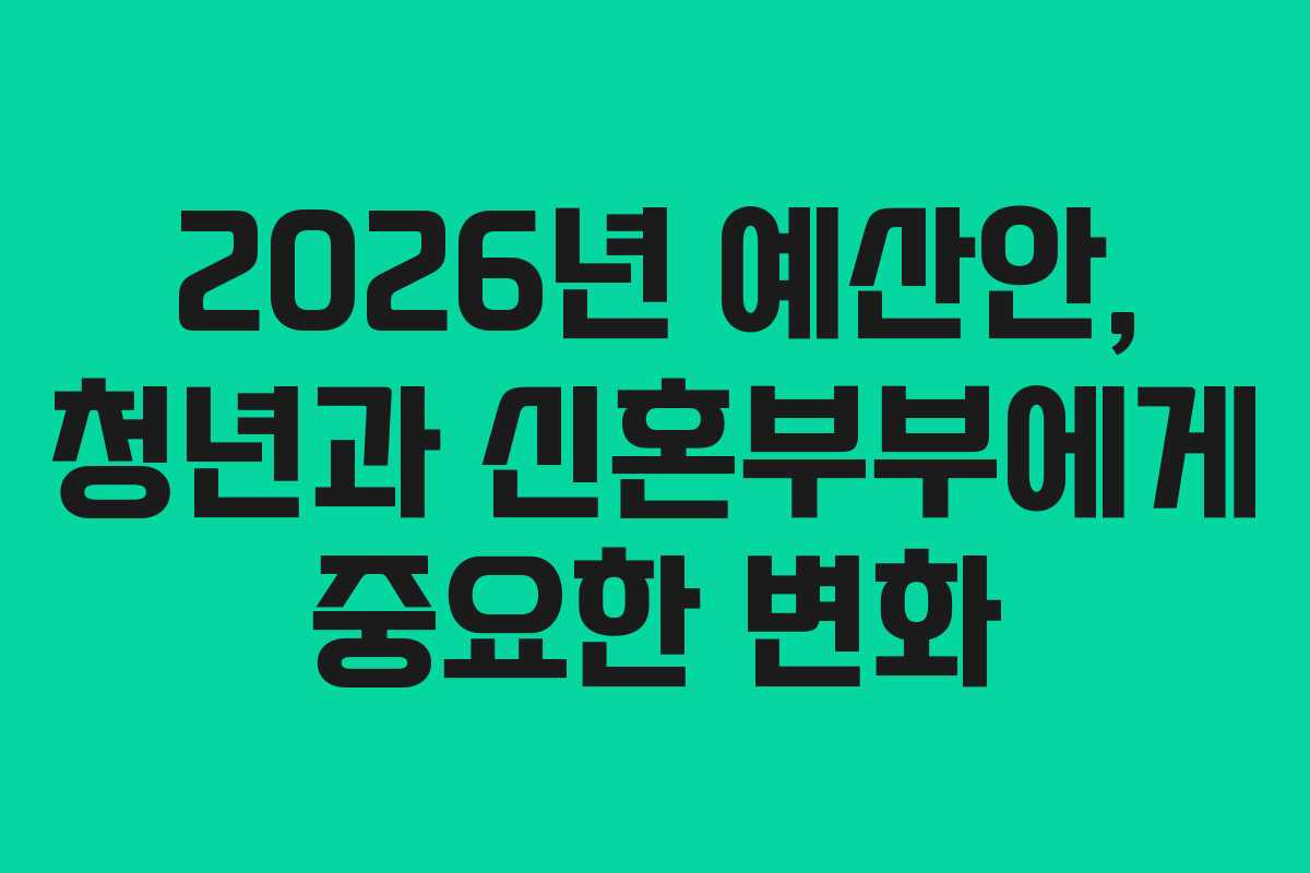 2026년 예산안, 청년과 신혼부부에게 중요한 변화