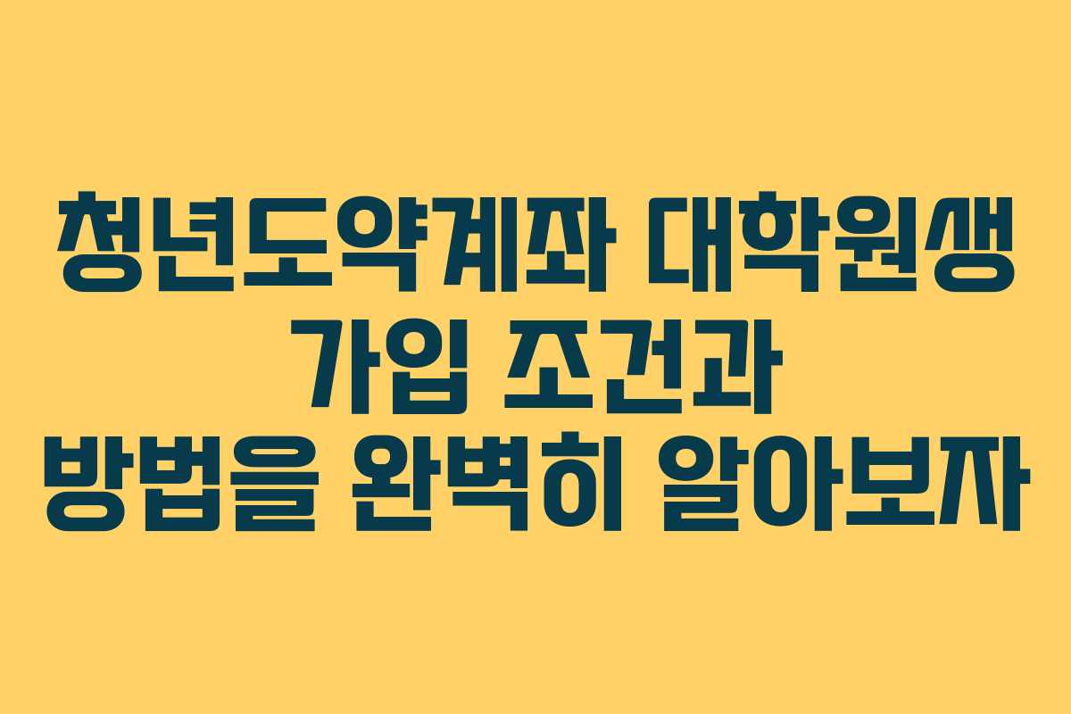 청년도약계좌 대학원생 가입 조건과 방법을 완벽히 알아보자