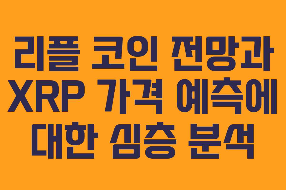 리플 코인 전망과 XRP 가격 예측에 대한 심층 분석