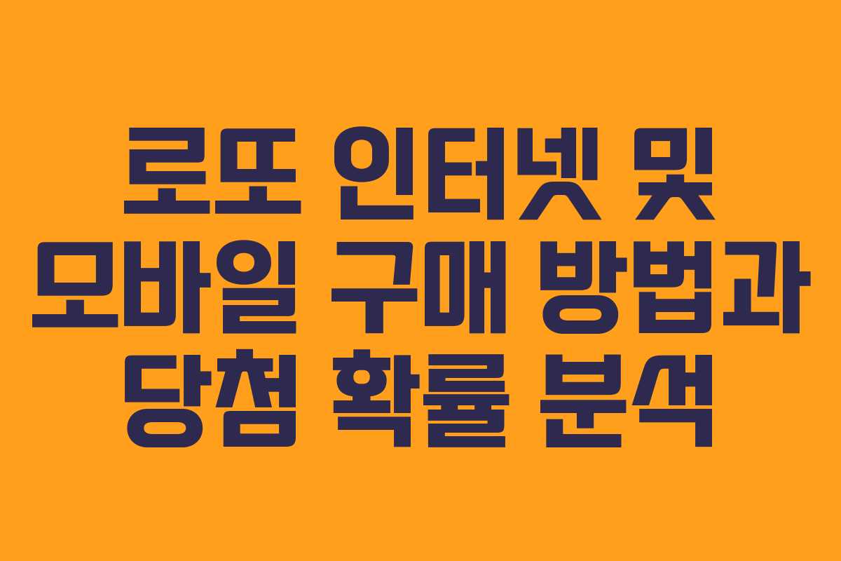 로또 인터넷 및 모바일 구매 방법과 당첨 확률 분석