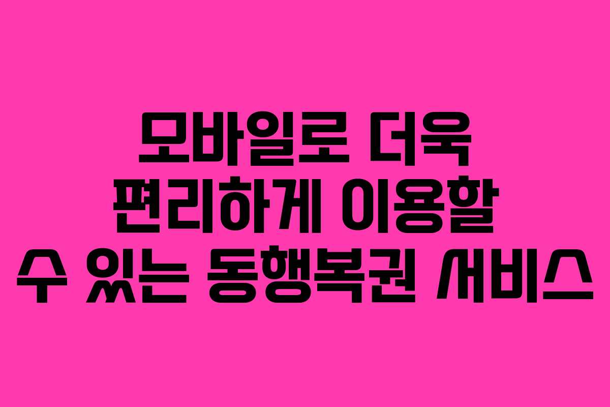 모바일로 더욱 편리하게 이용할 수 있는 동행복권 서비스