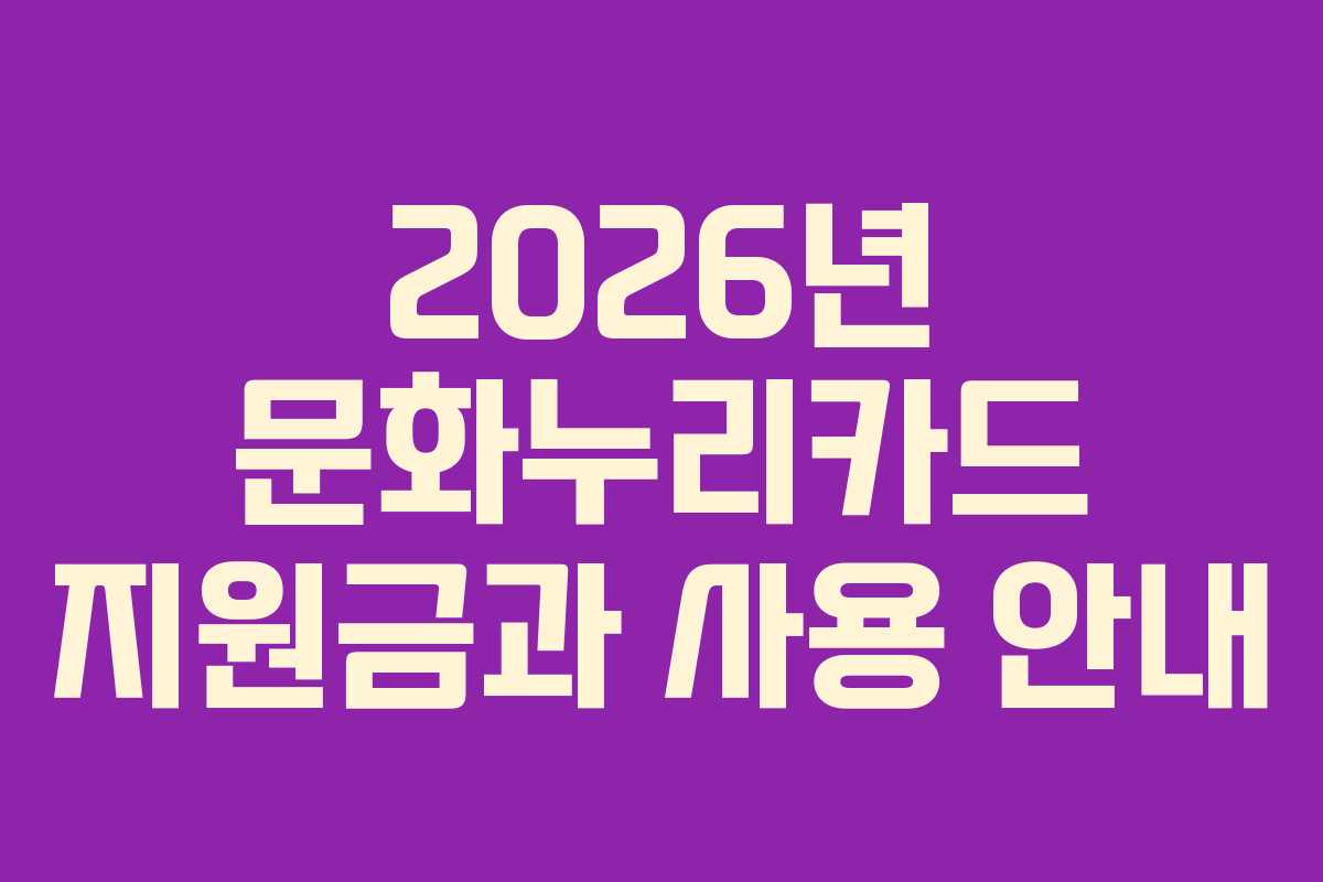 2026년 문화누리카드 지원금과 사용 안내