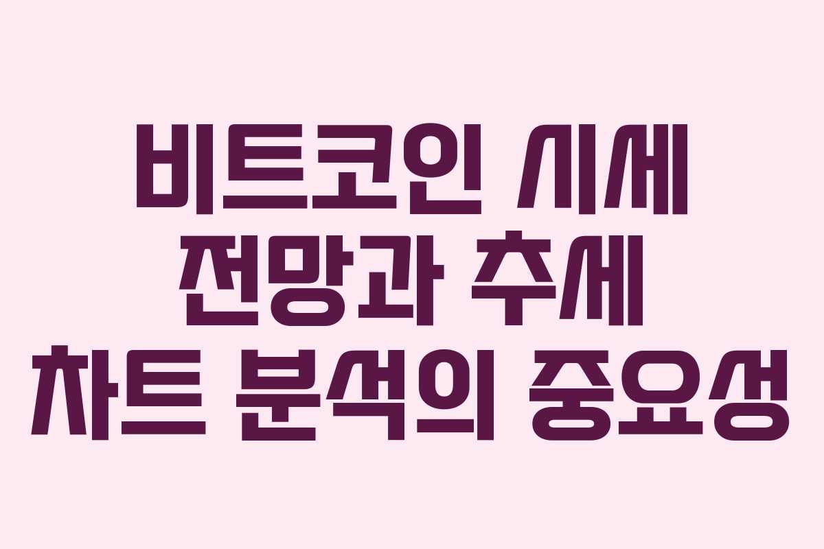 비트코인 시세 전망과 추세 차트 분석의 중요성