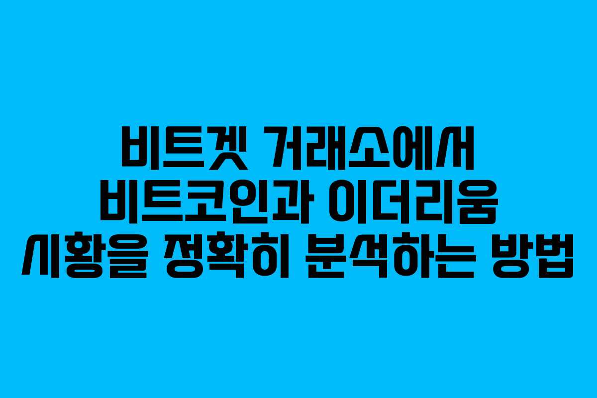 비트겟 거래소에서 비트코인과 이더리움 시황을 정확히 분석하는 방법
