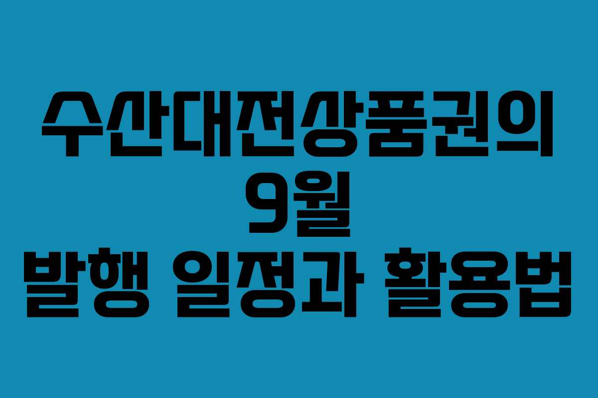 수산대전상품권의 9월 발행 일정과 활용법