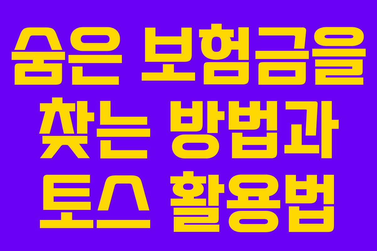 숨은 보험금을 찾는 방법과 토스 활용법