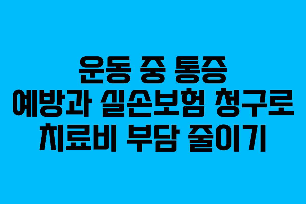 운동 중 통증 예방과 실손보험 청구로 치료비 부담 줄이기