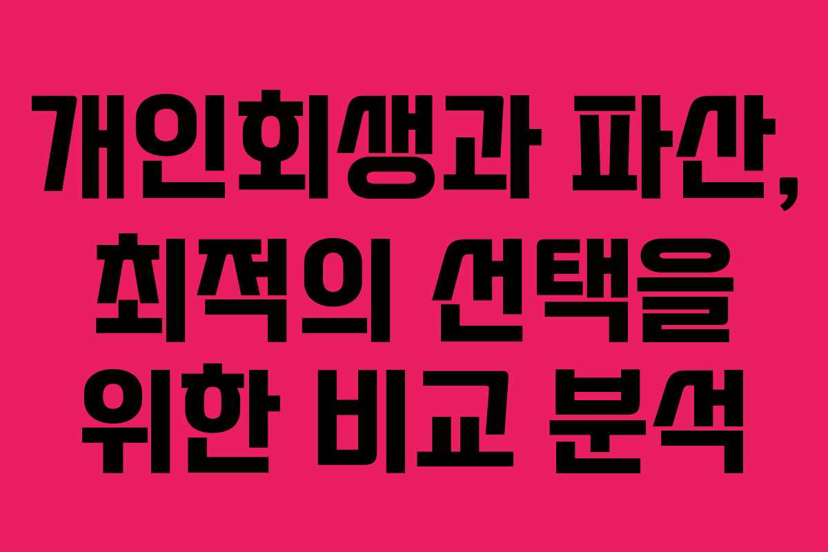 개인회생과 파산, 최적의 선택을 위한 비교 분석