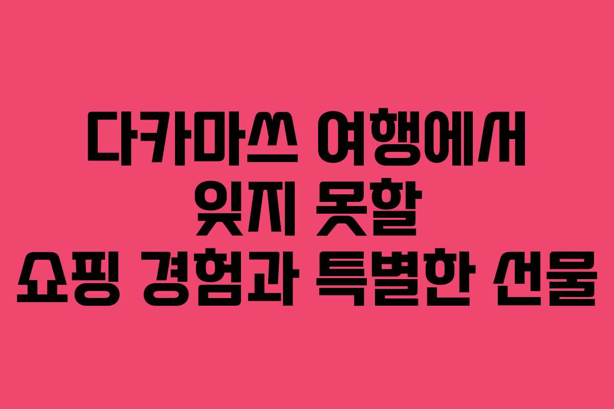 다카마쓰 여행에서 잊지 못할 쇼핑 경험과 특별한 선물