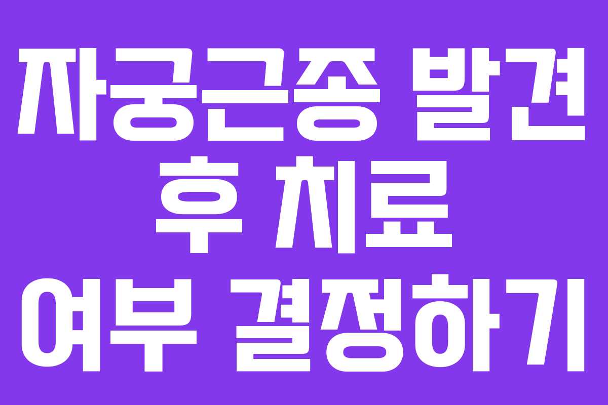 자궁근종 발견 후 치료 여부 결정하기