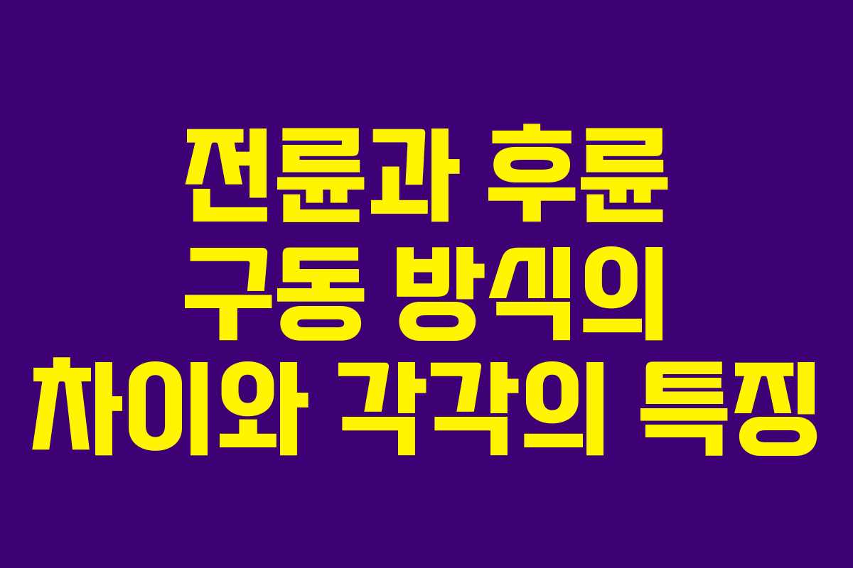 전륜과 후륜 구동 방식의 차이와 각각의 특징