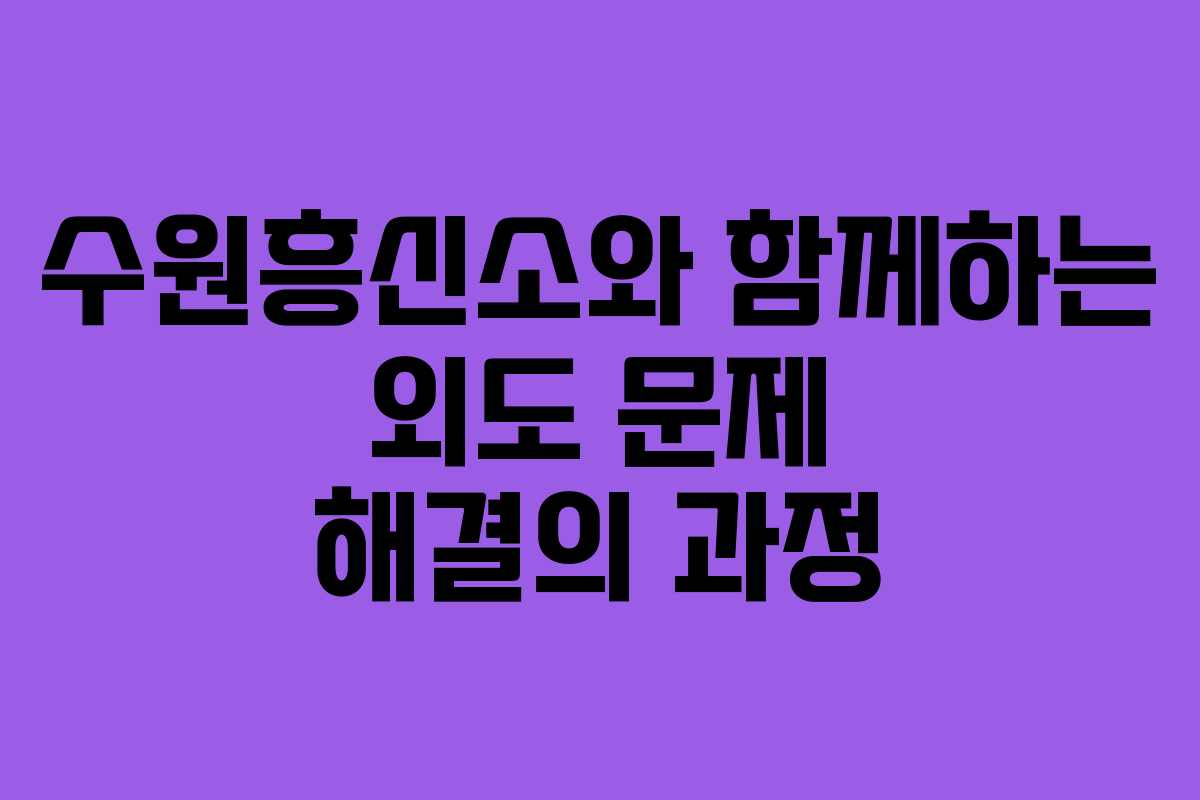 수원흥신소와 함께하는 외도 문제 해결의 과정
