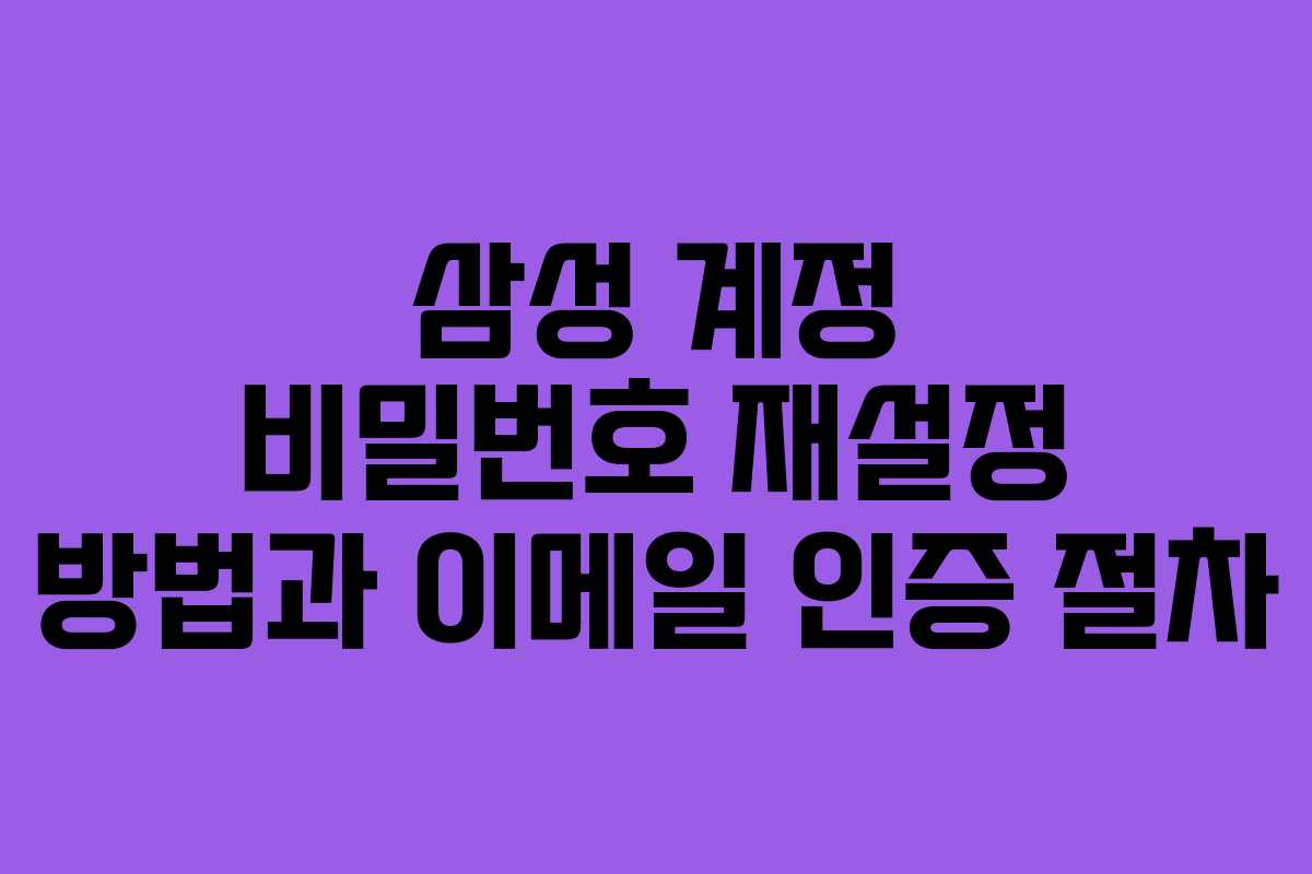 삼성 계정 비밀번호 재설정 방법과 이메일 인증 절차
