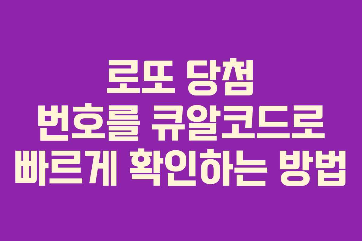 로또 당첨 번호를 큐알코드로 빠르게 확인하는 방법