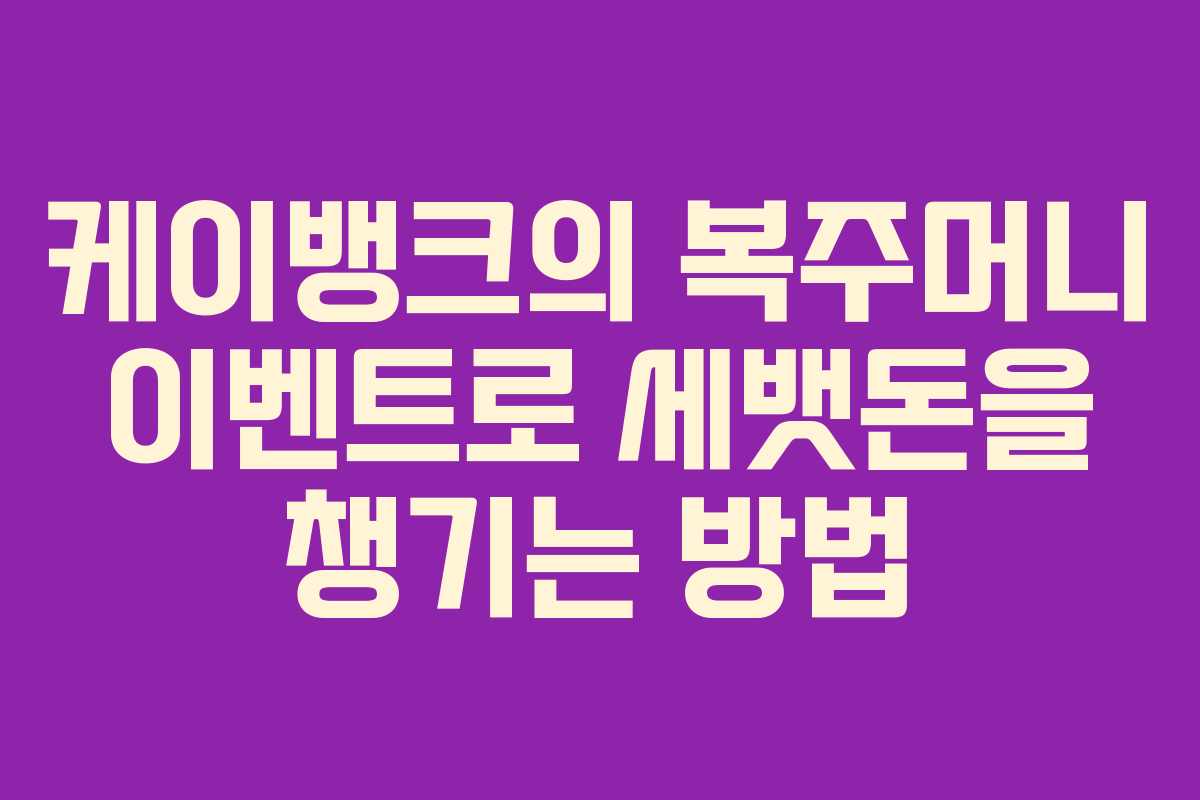 케이뱅크의 복주머니 이벤트로 세뱃돈을 챙기는 방법