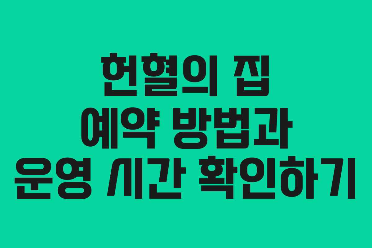 헌혈의 집 예약 방법과 운영 시간 확인하기