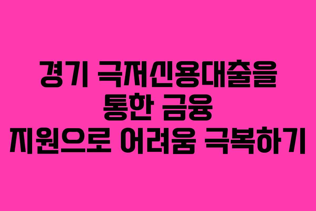 경기 극저신용대출을 통한 금융 지원으로 어려움 극복하기