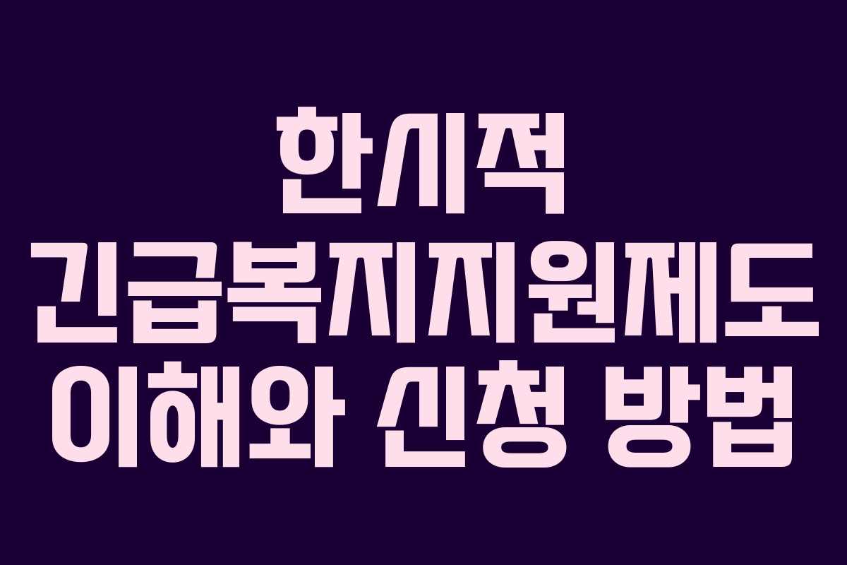 한시적 긴급복지지원제도 이해와 신청 방법