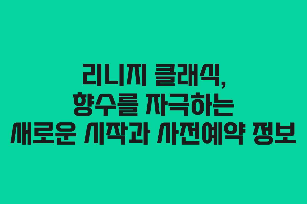리니지 클래식, 향수를 자극하는 새로운 시작과 사전예약 정보