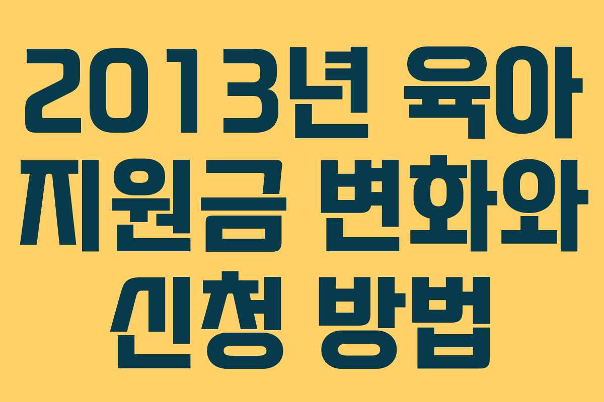 2013년 육아 지원금 변화와 신청 방법