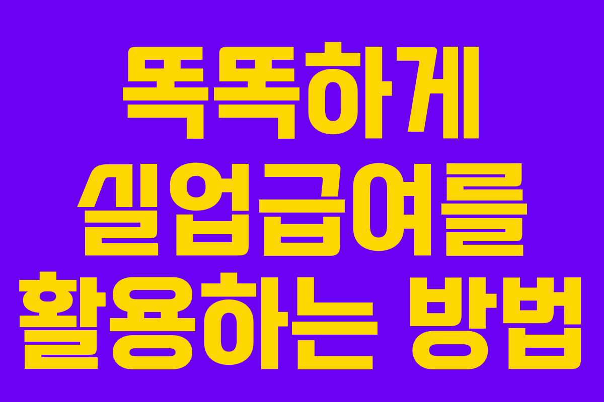 똑똑하게 실업급여를 활용하는 방법