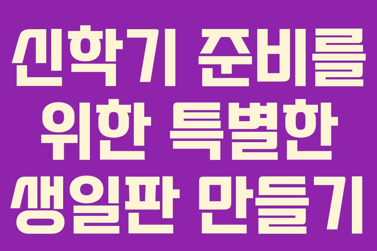 신학기 준비를 위한 특별한 생일판 만들기