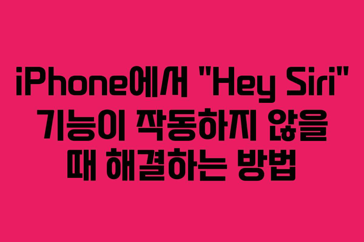 iPhone에서 “Hey Siri” 기능이 작동하지 않을 때 해결하는 방법