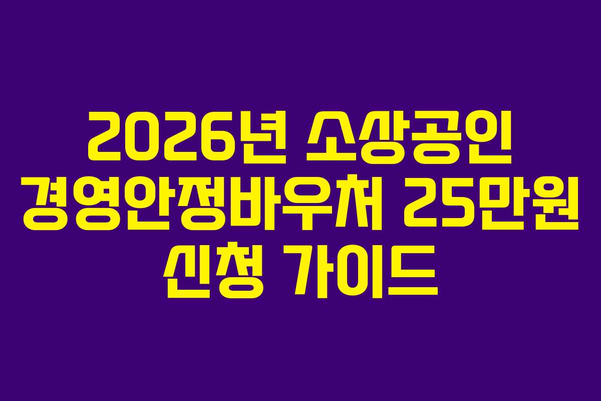 2026년 소상공인 경영안정바우처 25만원 신청 가이드