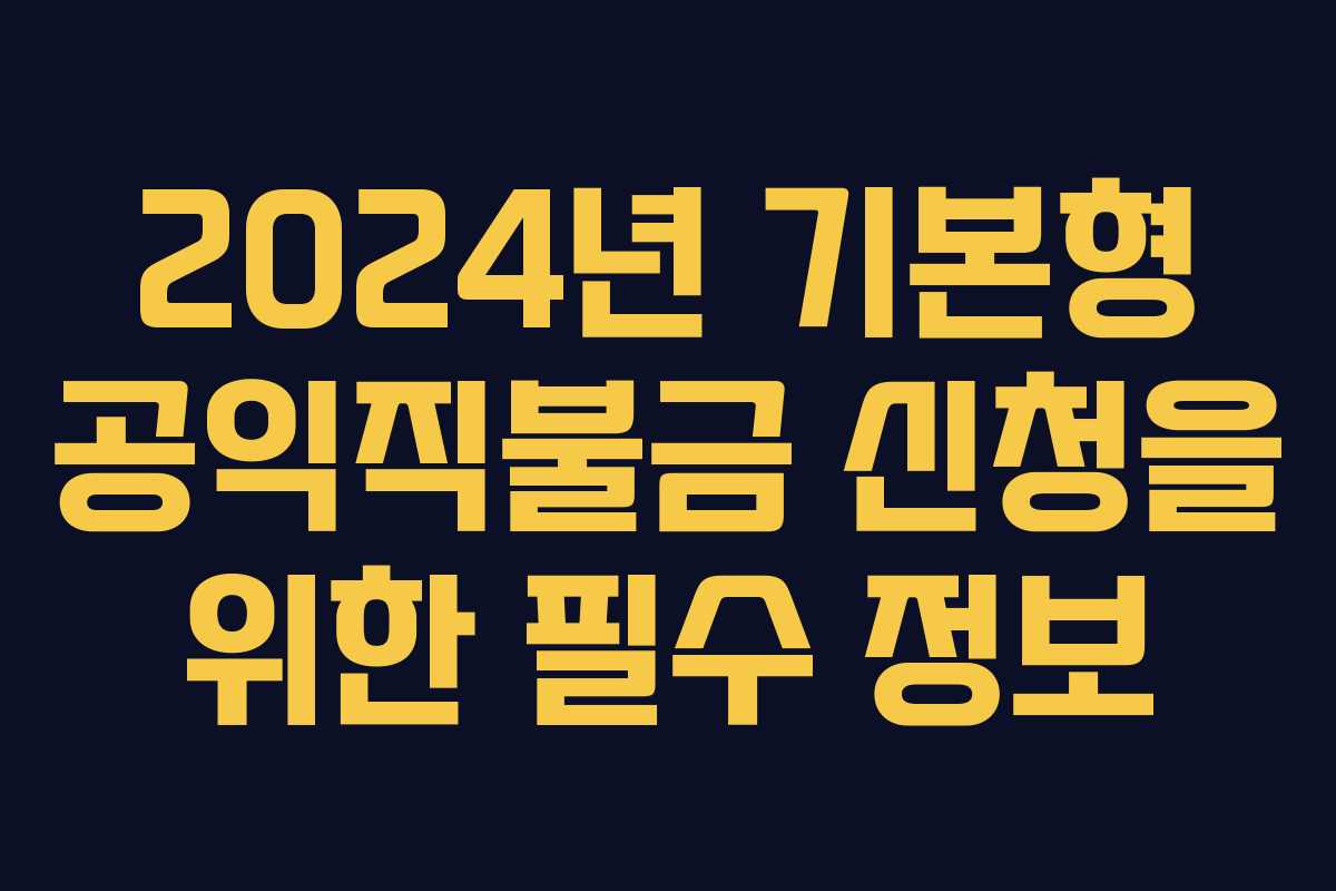 2024년 기본형 공익직불금 신청을 위한 필수 정보