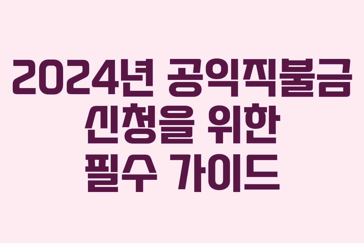 2024년 공익직불금 신청을 위한 필수 가이드