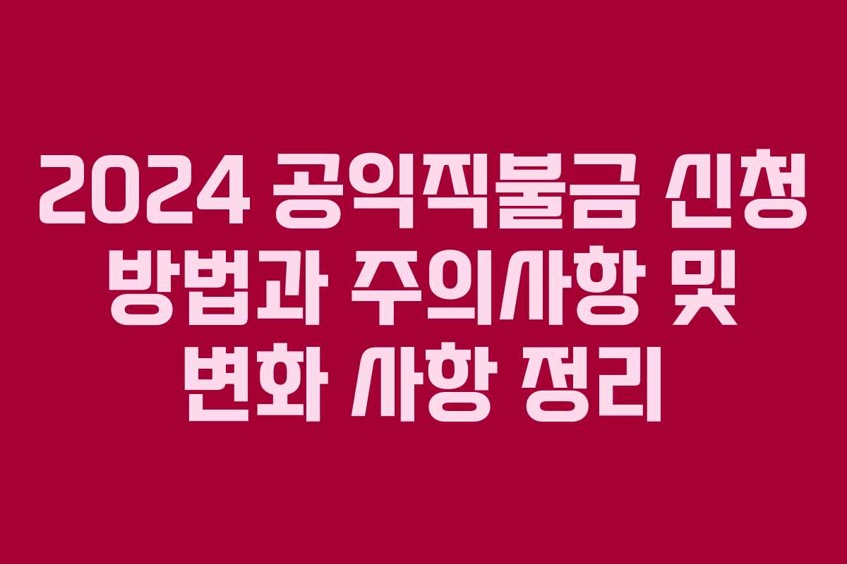 2024 공익직불금 신청 방법과 주의사항 및 변화 사항 정리