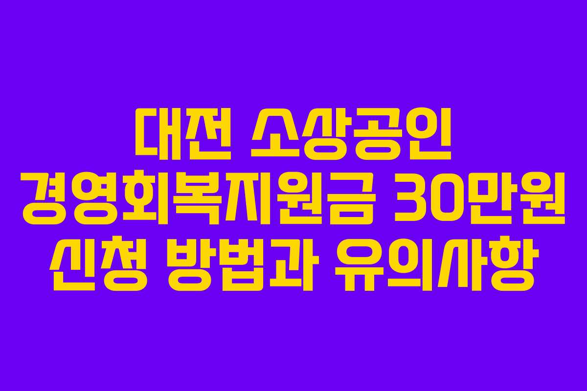 대전 소상공인 경영회복지원금 30만원 신청 방법과 유의사항