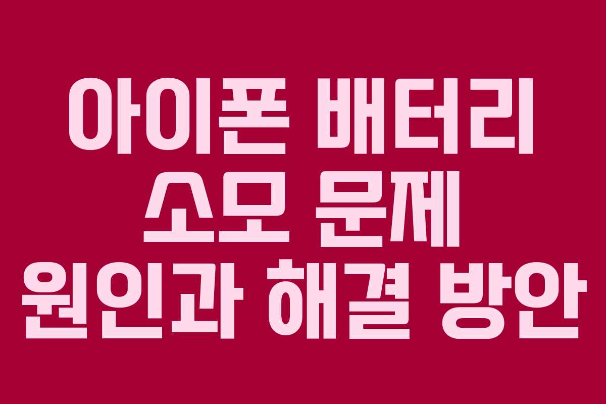 아이폰 배터리 소모 문제 원인과 해결 방안