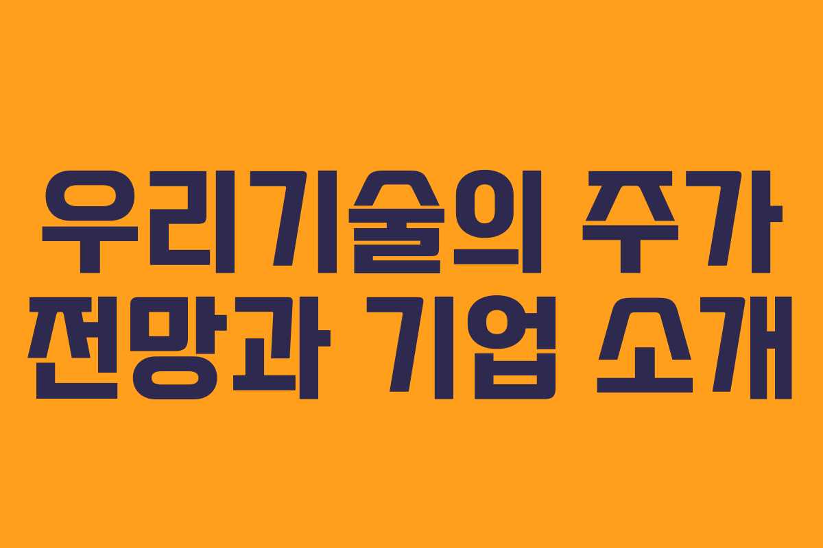 우리기술의 주가 전망과 기업 소개