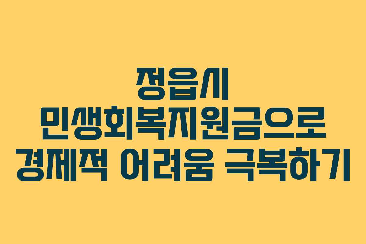 정읍시 민생회복지원금으로 경제적 어려움 극복하기