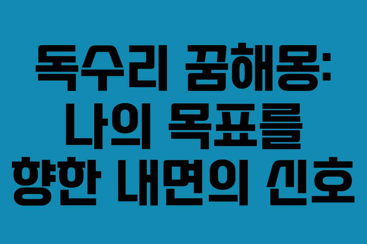 독수리 꿈해몽: 나의 목표를 향한 내면의 신호