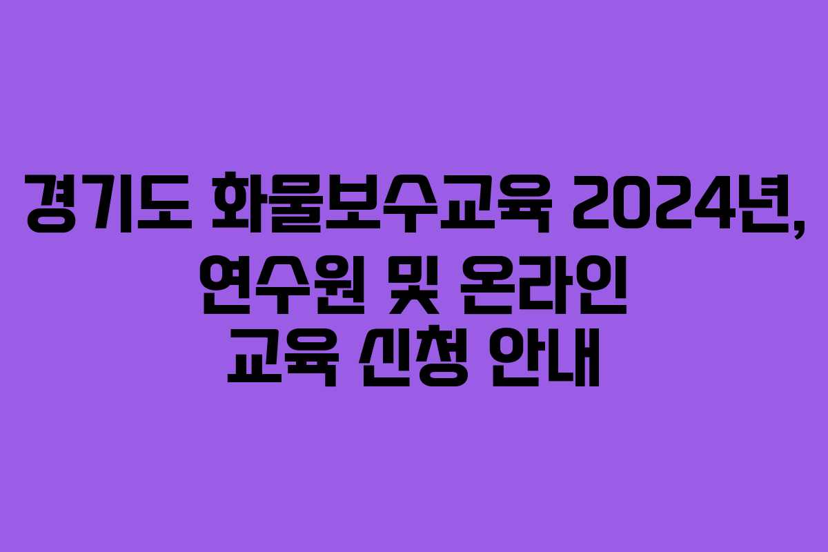 경기도 화물보수교육 2024년, 연수원 및 온라인 교육 신청 안내