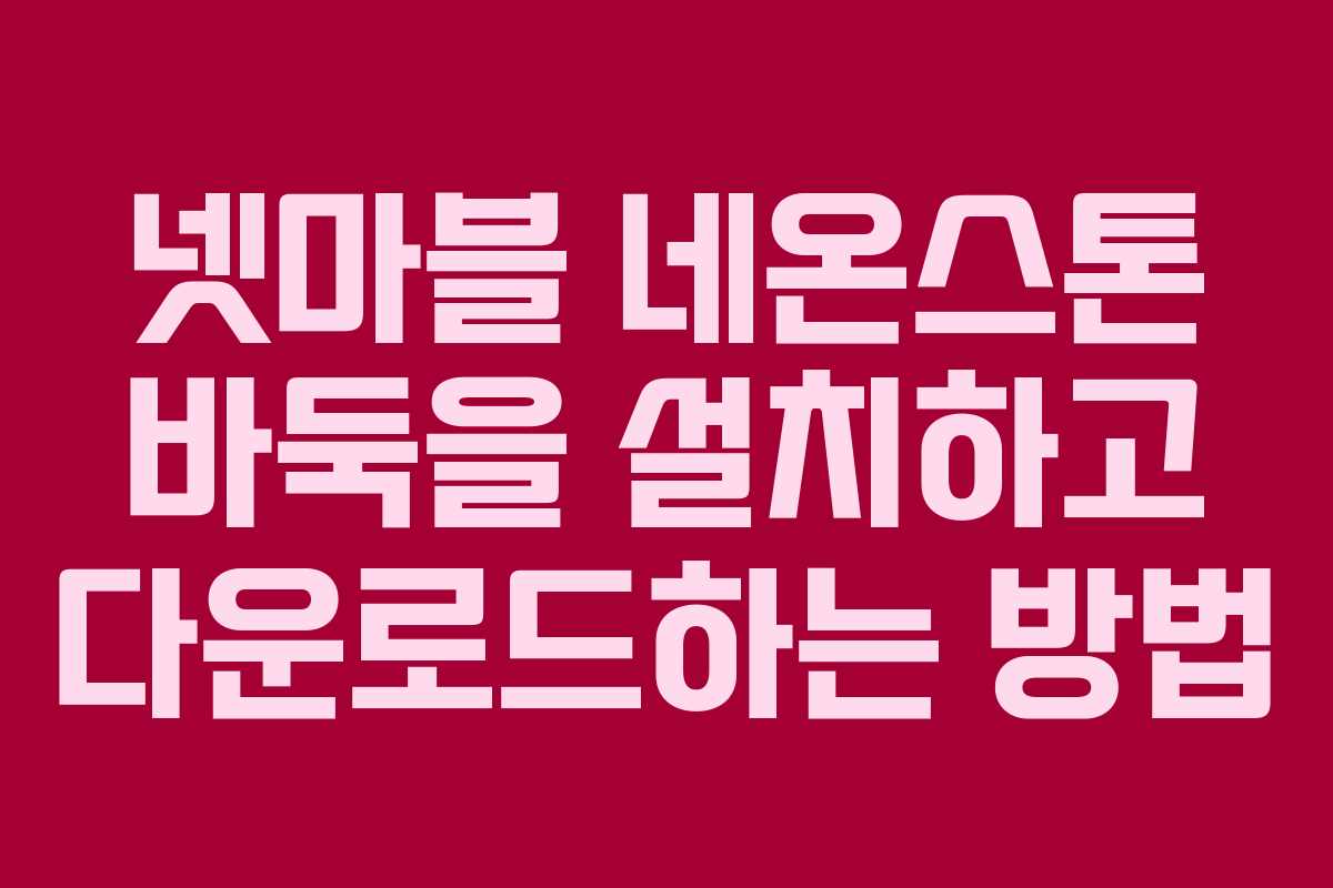 넷마블 네온스톤 바둑을 설치하고 다운로드하는 방법