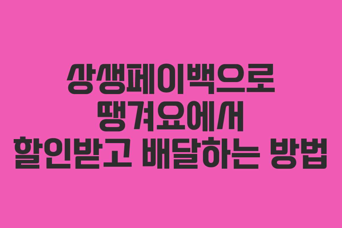 상생페이백으로 땡겨요에서 할인받고 배달하는 방법