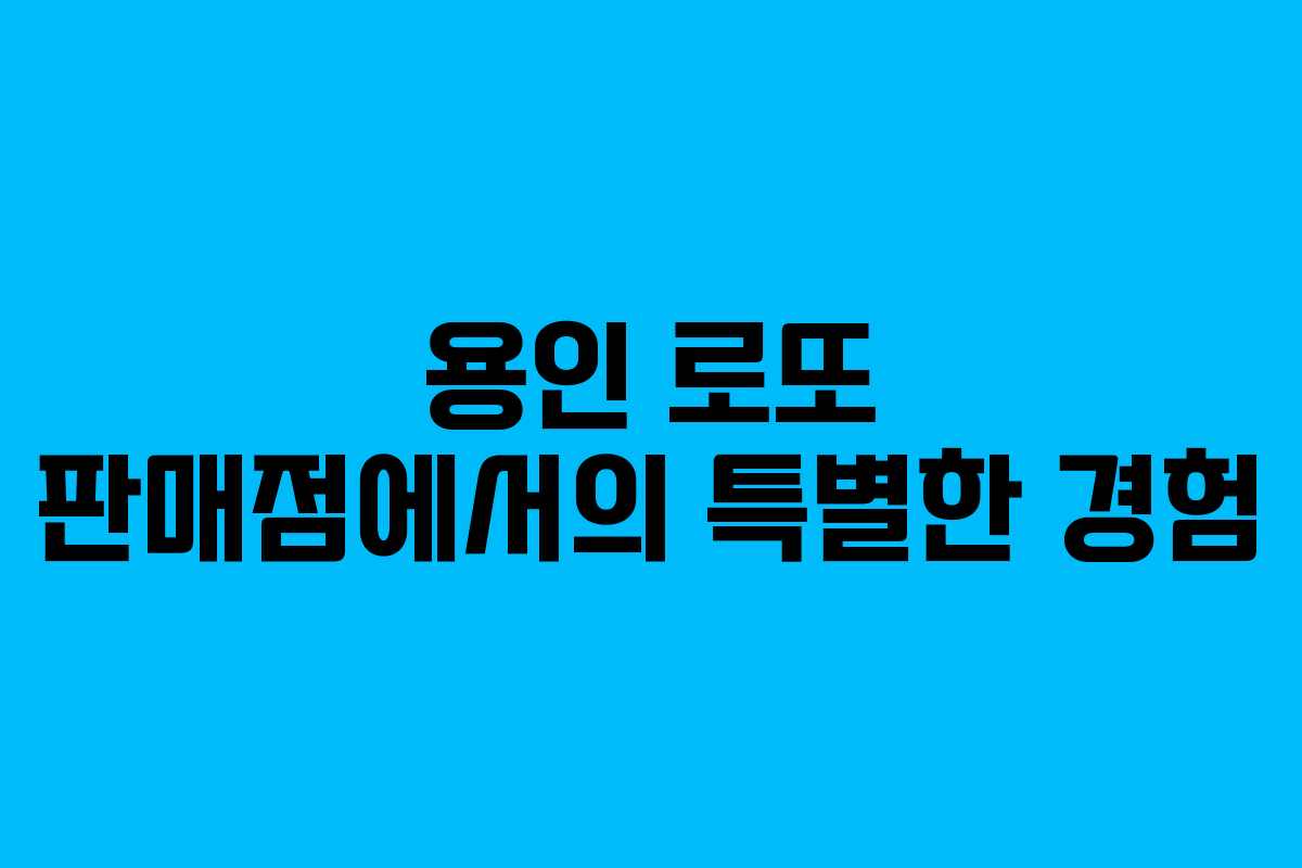 용인 로또 판매점에서의 특별한 경험