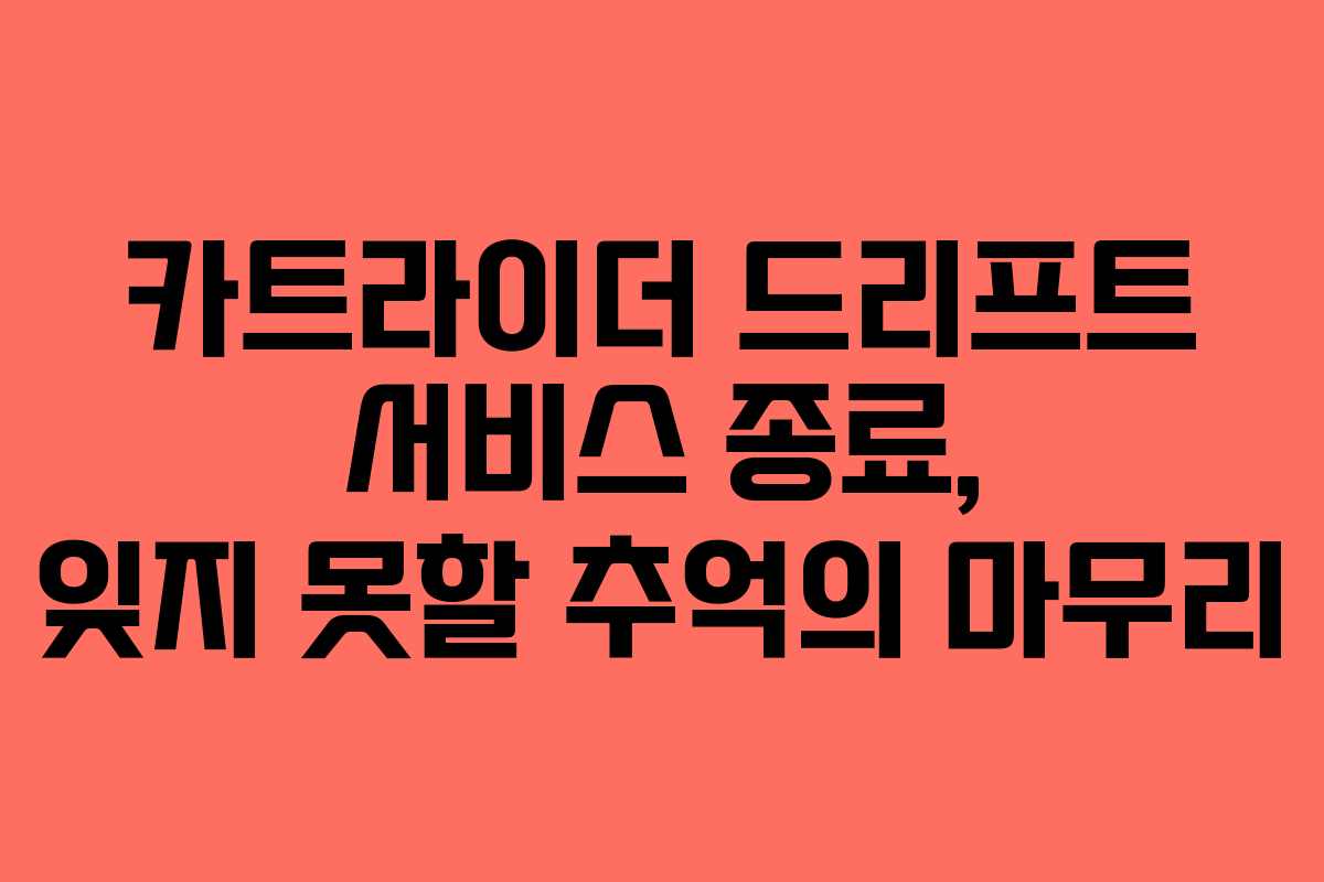 카트라이더 드리프트 서비스 종료, 잊지 못할 추억의 마무리