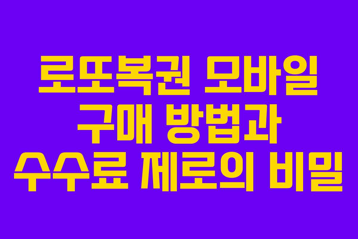 로또복권 모바일 구매 방법과 수수료 제로의 비밀
