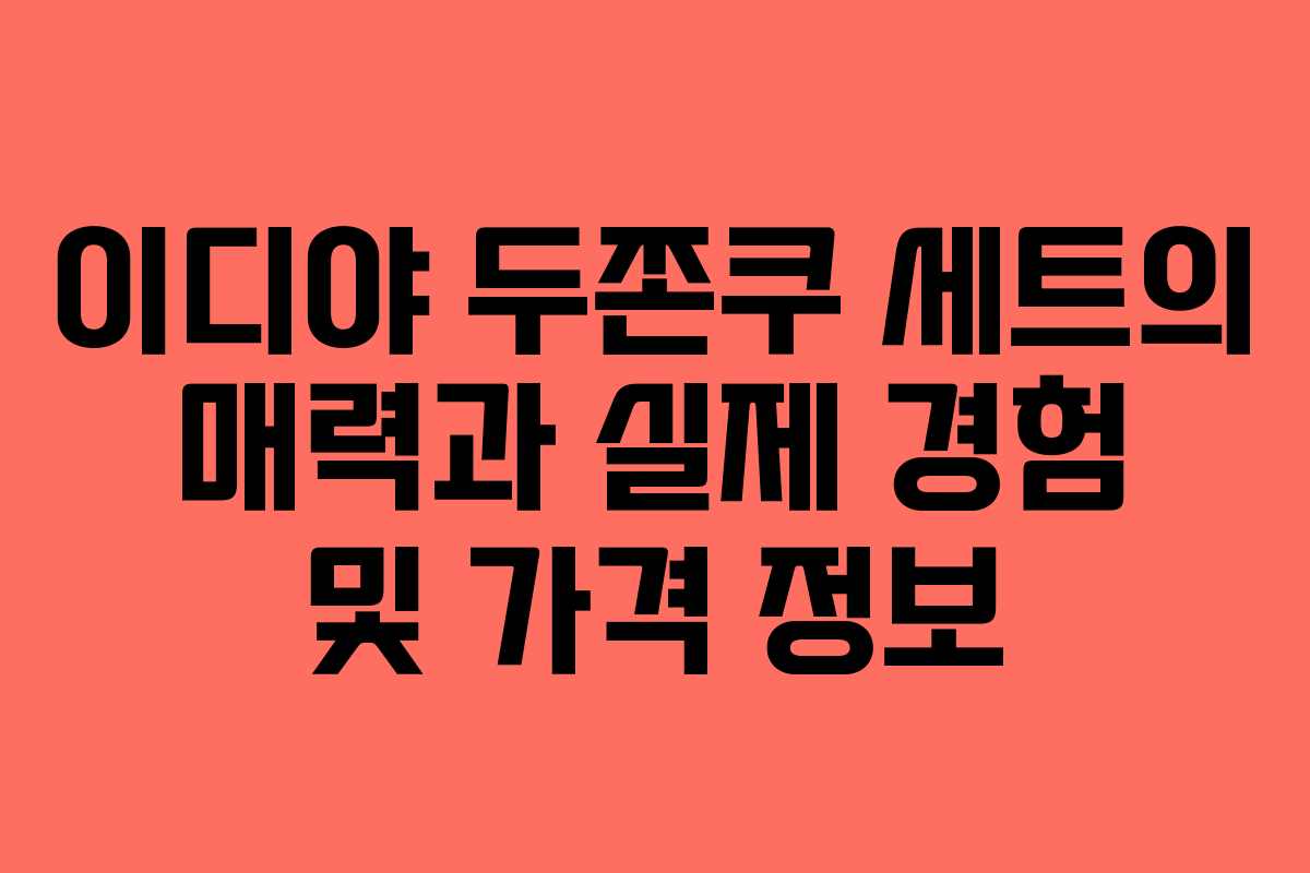 이디야 두쫀쿠 세트의 매력과 실제 경험 및 가격 정보
