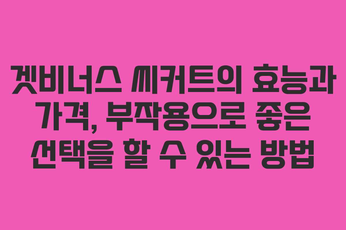 겟비너스 씨커트의 효능과 가격, 부작용으로 좋은 선택을 할 수 있는 방법