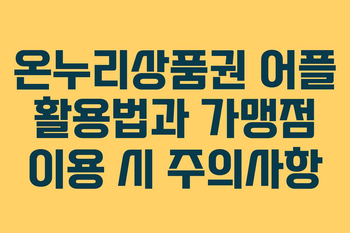 온누리상품권 어플 활용법과 가맹점 이용 시 주의사항