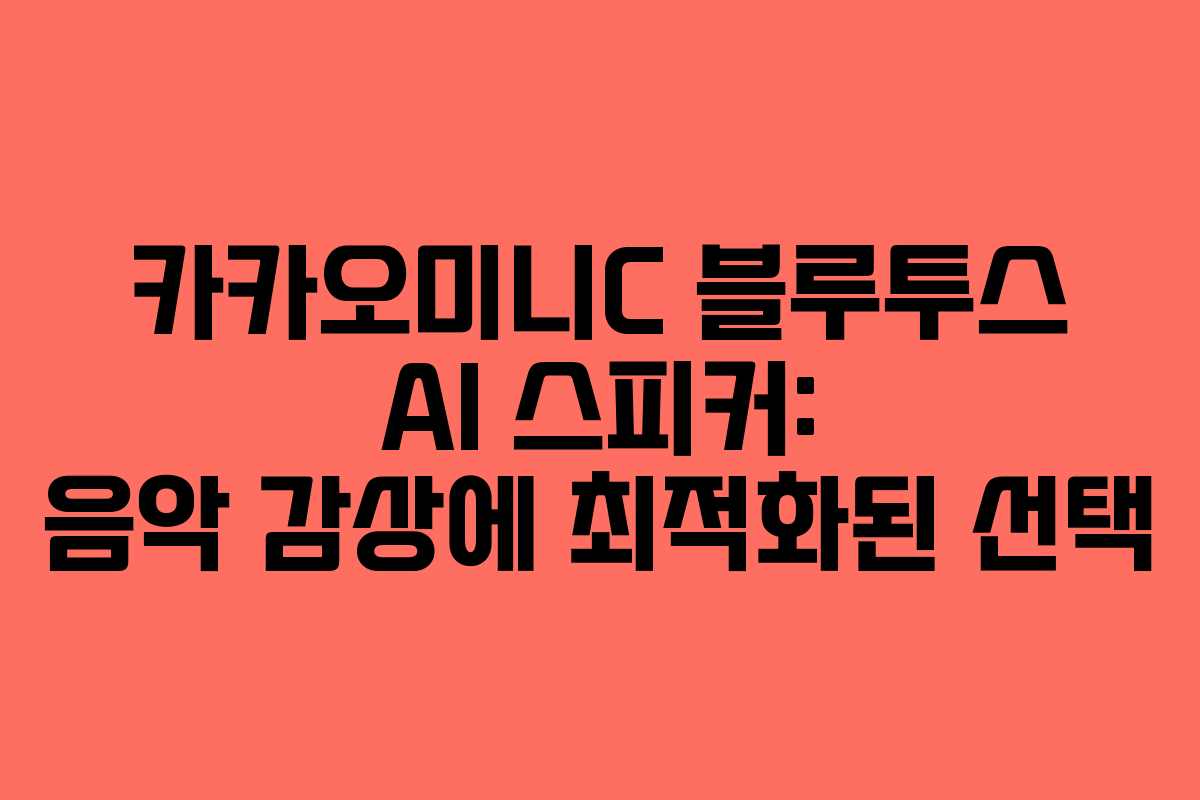 카카오미니C 블루투스 AI 스피커: 음악 감상에 최적화된 선택