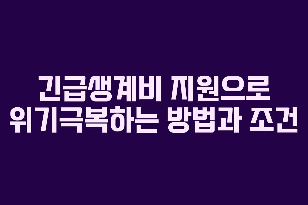 긴급생계비 지원으로 위기극복하는 방법과 조건