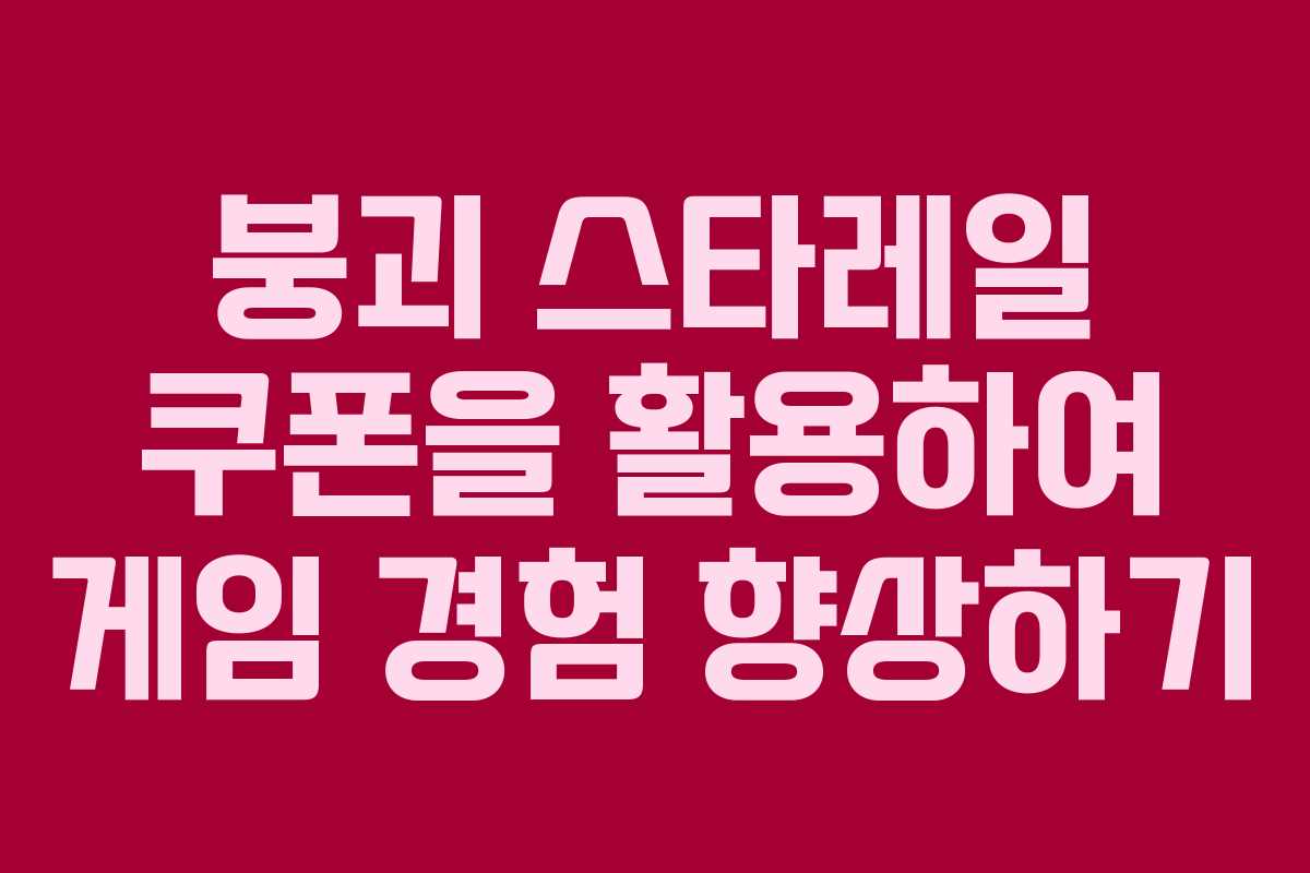붕괴 스타레일 쿠폰을 활용하여 게임 경험 향상하기